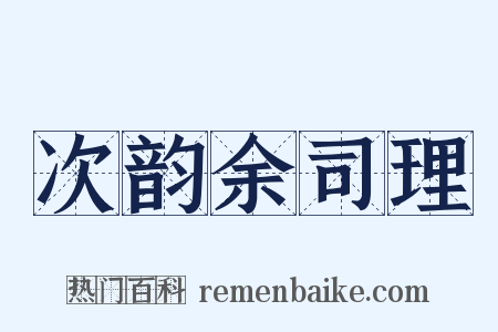次韵余司理是什么意思的图片